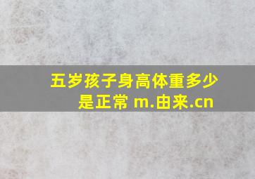 五岁孩子身高体重多少是正常 m.由来.cn